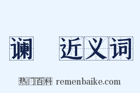 谰躛近义词是什么意思的图片